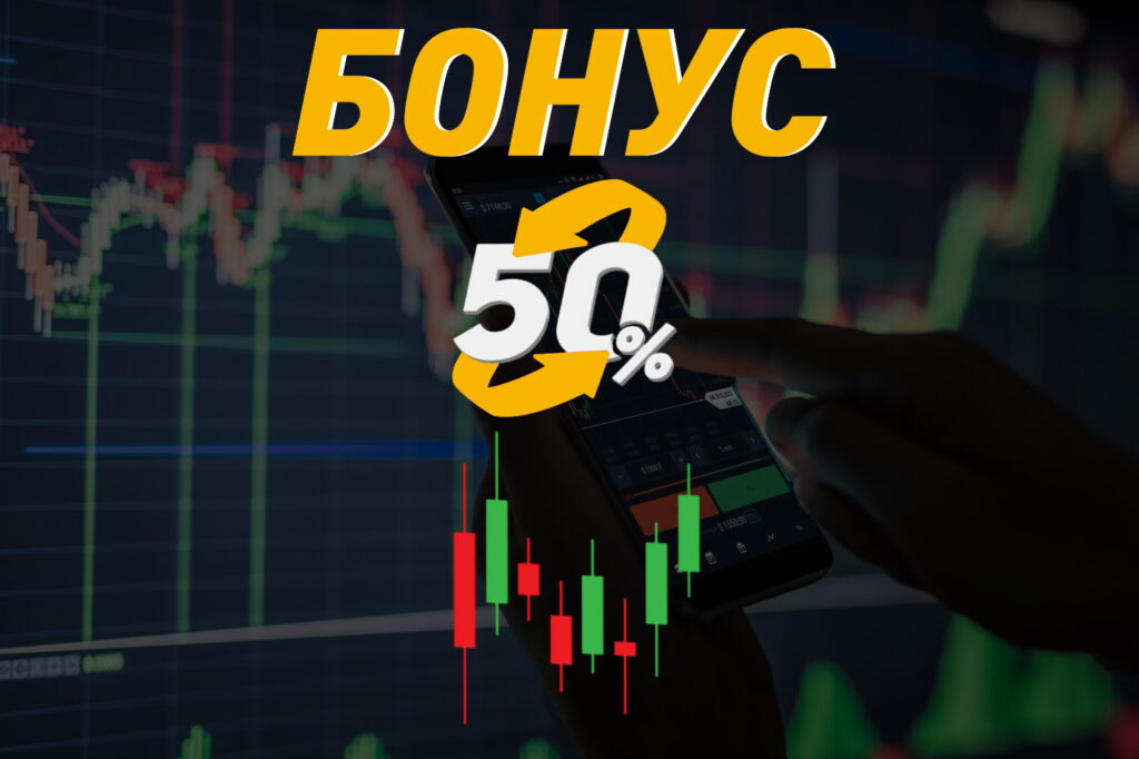 Бонус 50% к первому депозиту Pocket Option